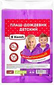 Дождевик Komfi Плащ-дождевик детский RAIN06 (фиолетовый)