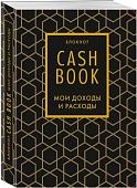 Бомбора. CashBook. Мои доходы и расходы. 7-е издание