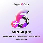Карта подписки Яндекс Плюс (6 месяцев)