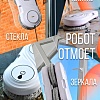Робот для мытья окон Даджет U200